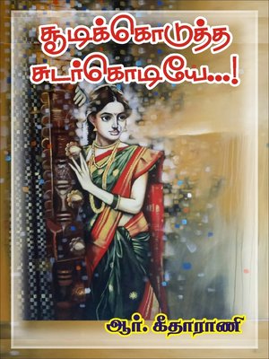 cover image of Soodikodutha Sudarkodiye